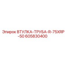 605830400 ВТУЛКА-ТРУБА-R-75XRP-50 Epiroc