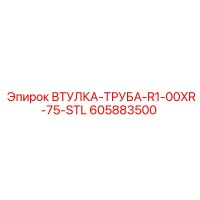 605883500 ВТУЛКА-ТРУБА-R1-00XR-75-STL Epiroc