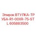 605883500 ВТУЛКА-ТРУБА-R1-00XR-75-STL Epiroc