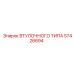 57426694 ВТУЛОЧНОГО ТИПА Epiroc