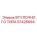 57426694 ВТУЛОЧНОГО ТИПА Epiroc