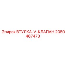 2050487473 ВТУЛКА-V-КЛАПАН Epiroc
