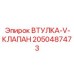 2050487473 ВТУЛКА-V-КЛАПАН Epiroc