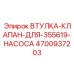 4700937203 Втулка-клапан для насоса 355619 Epiroc