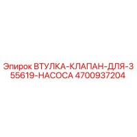 4700937204 ВТУЛКА КЛАПАН ДЛЯ НАСОСА Epiroc