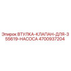 4700937204 ВТУЛКА КЛАПАН ДЛЯ НАСОСА Epiroc