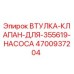 4700937204 ВТУЛКА КЛАПАН ДЛЯ НАСОСА Epiroc