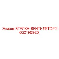 2652196920 ВТУЛКА-ВЕНТИЛЯТОР Эпирок