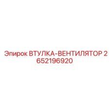 2652196920 ВТУЛКА-ВЕНТИЛЯТОР Эпирок