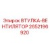 2652196920 ВТУЛКА-ВЕНТИЛЯТОР Эпирок