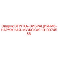 1310074558 ВТУЛКА-ВИБРАЦИЯ-M6-НАРУЖНАЯ-МУЖСКАЯ Epiroc