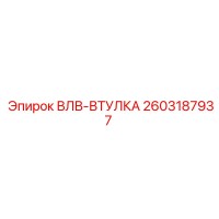 2603187937 ВЛВ-ВТУЛКА Epiroc