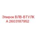 Изображение втулки ВЛВ Epiroc для буровых установок