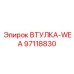 97118830 ВТУЛКА-WEA Epiroc