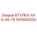 1615665200 ВТУЛКА-XAS-46-76 Epiroc