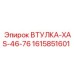 1615851601 ВТУЛКА-XAS-46-76 Epiroc