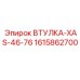 1615862700 ВТУЛКА-XAS-46-76 Epiroc