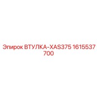 1615537700 Втулка-XAS375 Epiroc