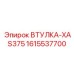 1615537700 Втулка-XAS375 Epiroc