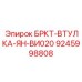 Бронзовая втулка Epiroc 9245998808 с тефлоновым покрытием
