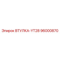 96000870 ВТУЛКА-YT28 Epiroc