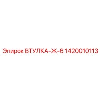 1420010113 Втулка-Ж-6 Epiroc