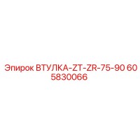 605830066 ВТУЛКА-ZT-ZR-75-90 Epiroc