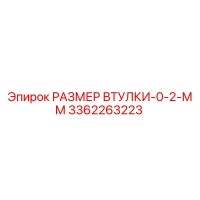 3362263223 РАЗМЕР ВТУЛКИ-0-2-ММ Epiroc