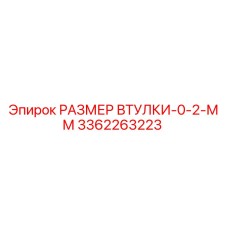 3362263223 РАЗМЕР ВТУЛКИ-0-2-ММ Epiroc