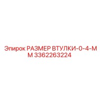 3362263224 РАЗМЕР ВТУЛКИ-0-4-ММ Epiroc
