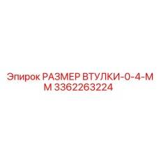 3362263224 РАЗМЕР ВТУЛКИ-0-4-ММ Epiroc