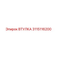 3115116200 ВТУЛКА Epiroc