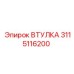 3115116200 ВТУЛКА Epiroc