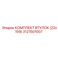 3121501007 КОМПЛЕКТ ВТУЛОК (22x159) Epiroc
