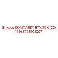 3121501007 КОМПЛЕКТ ВТУЛОК (22x159) Epiroc