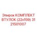 Оригинальный комплект втулок Epiroc артикул 3121501007