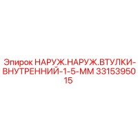 3315395015 НАРУЖ.НАРУЖ.ВТУЛКИ-ВНУТРЕННИЙ-1-5-ММ Epiroc