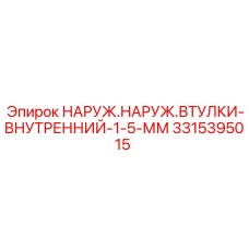 3315395015 НАРУЖ.НАРУЖ.ВТУЛКИ-ВНУТРЕННИЙ-1-5-ММ Epiroc