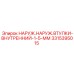 3315395015 НАРУЖ.НАРУЖ.ВТУЛКИ-ВНУТРЕННИЙ-1-5-ММ Epiroc