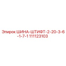 111123103 ШИНА-ШТИФТ-2-20-3-6-1-7-1 Epiroc