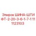 111123103 ШИНА-ШТИФТ-2-20-3-6-1-7-1 Epiroc