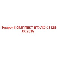 3128002619 КОМПЛЕКТ ВТУЛОК Epiroc