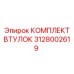 Ремонтный набор втулок Epiroc артикул 3128002619