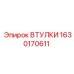 1630170611 ВТУЛКИ Epiroc