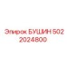 5022024800 БУШИН Epiroc
