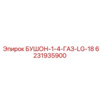 6231935900 БУШОН-1-4-ГАЗ-LG-18 Epiroc