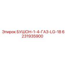 6231935900 БУШОН-1-4-ГАЗ-LG-18 Epiroc