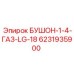 6231935900 БУШОН-1-4-ГАЗ-LG-18 Epiroc