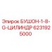 6231925000 БУШОН-1-8-G-ЦИЛИНДР Epiroc