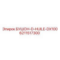 6211517300 БУШОН-D-HUILE-DX100 Эпирок